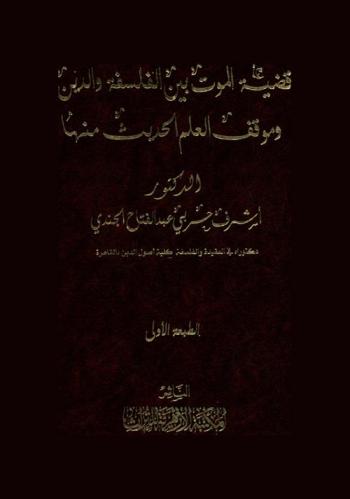  قضية الموت بين الفلسفة والدين وموقف العلم الحديث منها