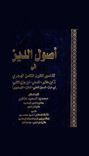  أصول الدين في تفاسير القرن الثامن الهجري : (ابن كثير-النسفي-ابن جزي الكلبي-أبي حيان-السمين الحلبي-الخازن-النيسابوري)