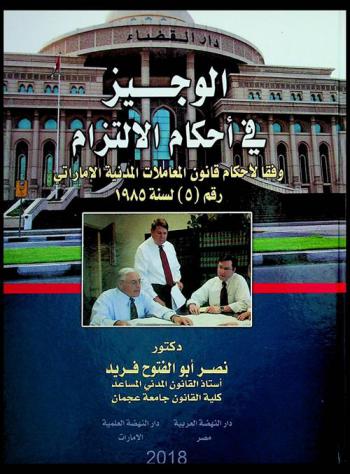  الوجيز في أحكام الالتزام : وفقا لأحكام قانون المعاملات المدنية الإماراتي رقم (5) لسنة 1985
