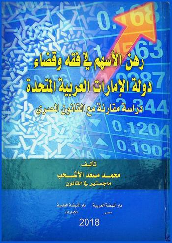 رهن الأسهم في فقه وقضاء دولة الإمارات العربية المتحدة : دراسة مقارنة