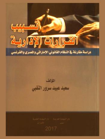  تسبيب القرارات الإدارية : دراسة مقارنة في النظام القانوني الإماراتي والمصري والفرنسي