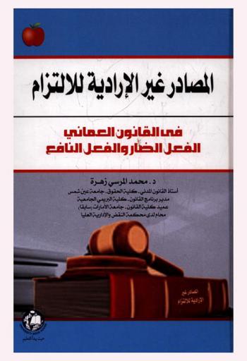  المصادر غير الإرادية للالتزام في القانون العماني : الفعل الضار والفعل النافع