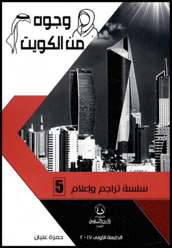  وجوه من الكويت