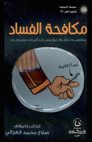  مكافحة الفساد :‪‪‪‪‪‪‪‪‪‪ مفاهيم، نظم، مؤسسات، آليات، تشريعات /‪‪‪‪‪‪‪‪‪