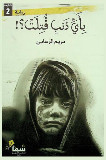 بأي ذنب قتلت : رواية الحب والحرمان في زمن الحرب