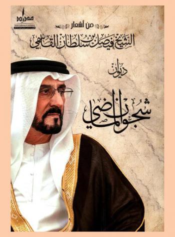 ديوان شجون الماضي /