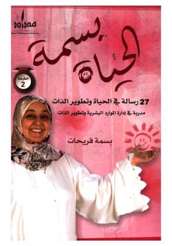  الحياة بسمة :‏ ‏27 رسالة في الحياة وتطوير الذات : مدربة في إدارة الموارد البشرية وتطوير الذات /