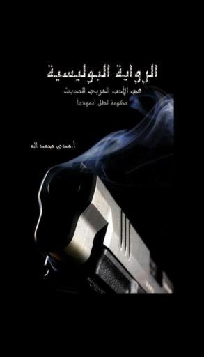  الرواية البوليسية في الأدب العربي الحديث :‏ ‏حكومة الظل أنموذجا /