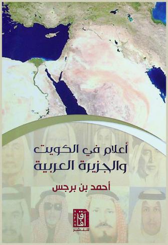  أعلام في الكويت والجزيرة العربية