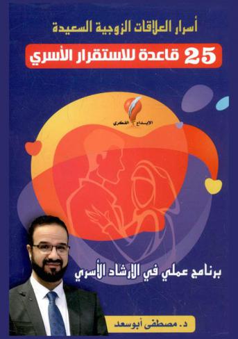 أسرار العلاقات الزوجية السعيدة : 25 قاعدة للاستقرار الأسري