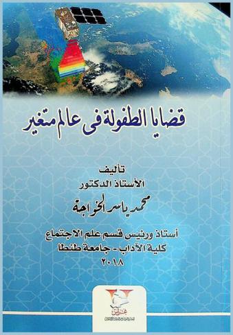  قضايا الطفولة في عالم متغير