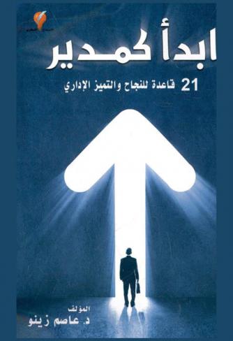  ابدأ كمدير : \21 قاعدة للنجاح والتميز الإداري\