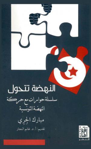  النهضة تتحول : (سلسلة حوارات مع حركة النهضة التونسية)