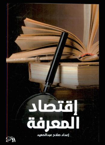  اقتصاد المعرفة