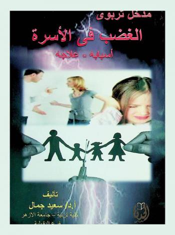  مدخل تربوي : الغضب في الأسرة : أسبابه-علاجه