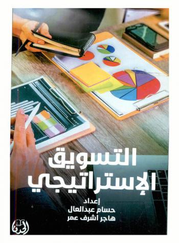  التسويق الاستراتيجي