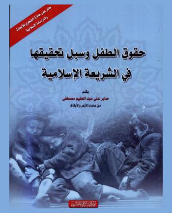 حقوق الطفل وسبل تحقيقها في الشريعة الإسلامية
