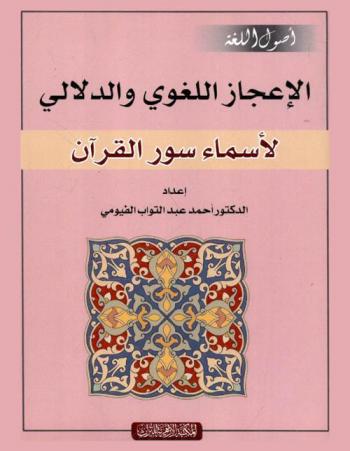  الإعجاز اللغوي والدلالي لأسماء سور القرآن