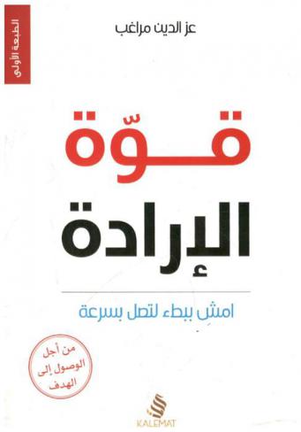 قوة الإرادة : امش ببطء لتصل بسرعة : تطوير ذات