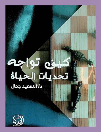 كيف تواجه تحديات الحياة