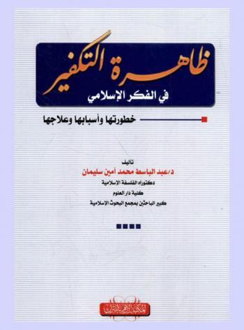 ظاهرة التكفير في الفكر الإسلامي : (خطورتها وأسبابها وعلاجها)