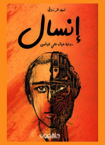  إنسال : رواية خيال علمي لليافعين : عندما يصبح الإنسان الكائن الثاني الذي يحكم الأرض