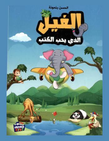  الفيل الذي يحب الكتب : رواية للفتيان