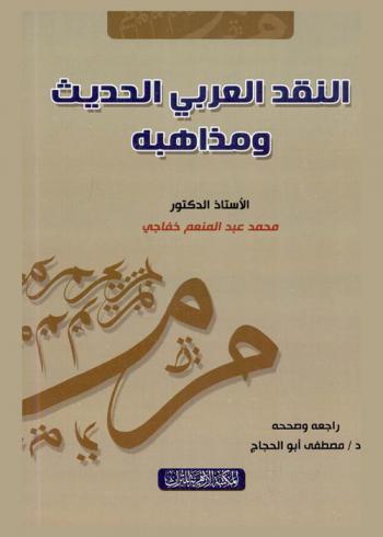 النقد العربي الحديث ومذاهبه