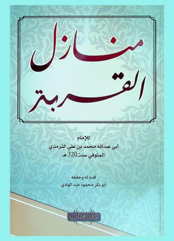  منازل القربة