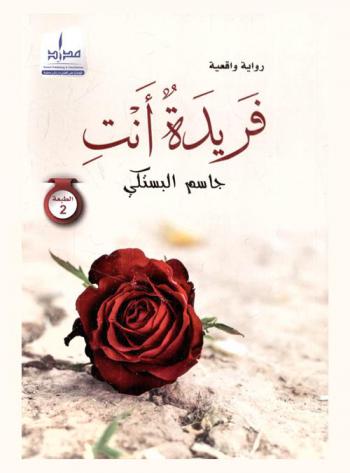 فريدة أنت : رواية واقعية