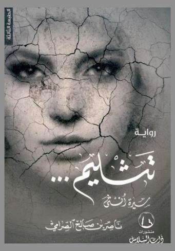  تثليم : سيرة أنثى