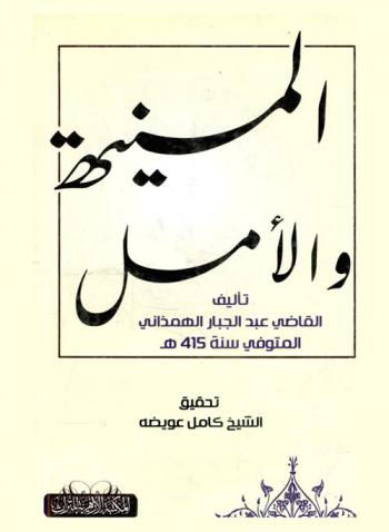المنية والأمل