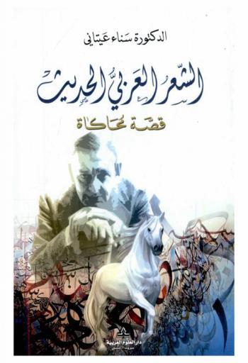  الشعر العربي الحديث : قصة محاكاة