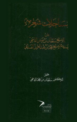  مساجلات شعرية بين الشيخ سلطان بن صقر القاسمي وصديقه الشيخ محمد بن عبد العزيز الصديقي