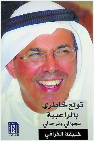  تولع خاطري بالراعبية : تجوالي وترحالي