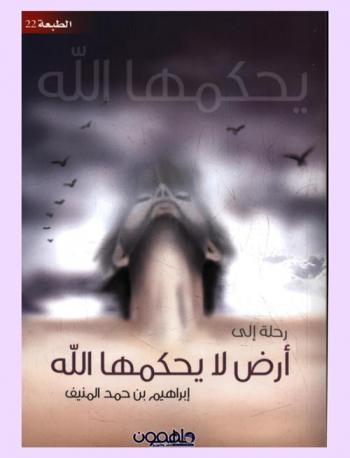 رحلة إلى أرض لا يحكمها الله