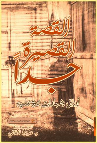  القصة القصيرة جدا : أوراق وشهادات ندوة علمية