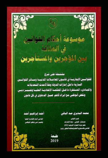 موسوعة أحكام القوانين في العلاقة بين المؤجرين والمستأجرين : مشتملة على شرح للقوانين الإيجارية في قانون المعاملات المدنية وسائر القوانين السارية داخل إمارات الدولة وفقا لأحدث التعديلات والمبادئ المستقرة داخل المحكمة الاتحادية العليا وتمييز دبي ونقض أبو ظبي مع إيراد لأهم صيغ الدعاوى في كل قانون