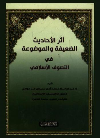 أثر الأحاديث الضعيفة والموضوعة في التصوف الإسلامي