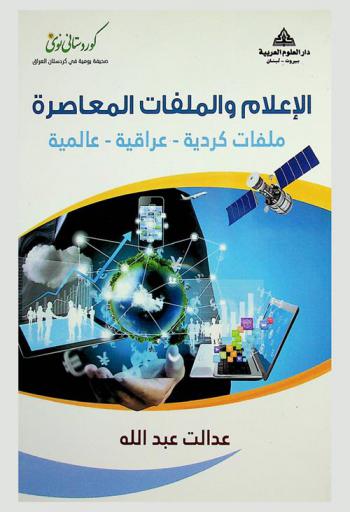  الإعلام والملفات المعاصرة : ملفات كردية، عراقية، عالمية
