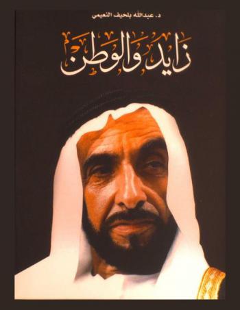  زايد والوطن