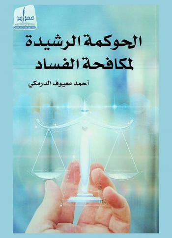 الحوكمة الرشيدة لمكافحة الفساد