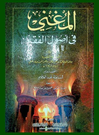 المغني في أصول الفقه