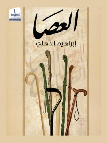 العصا