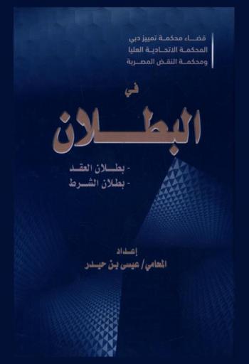 قضاء محكمة تمييز دبي المحكمة الاتحادية العليا ومحكمة النقض المصرية في البطلان : بطلان العقد : بطلان الشرط