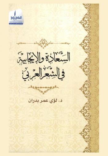  ‫السعادة والإيجابية في الشعر العربي