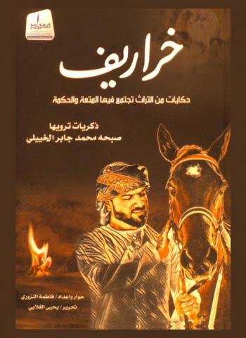  ‫خراريف : حكايات من التراث تجتمع فيها المتعة والحكمة