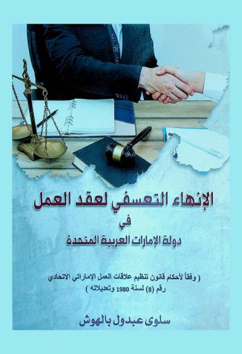 ‫الإنهاء التعسفي لعقد العمل في دولة الإمارات العربية المتحدة وفقا لأحكام قانون تنظيم علاقات العمل الإماراتي الاتحادي رقم 8 لسنة 1980 وتعديلاته
