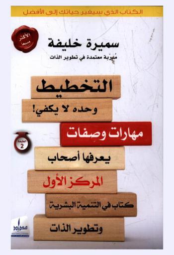 ‫التخطيط وحده لا يكفي ! : مهارات وصفات يعرفها أصحاب المركز الأول : كتاب في التنمية البشرية وتطوير الذات