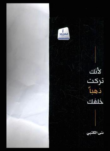  لأنك تركت ذهبا خلفك